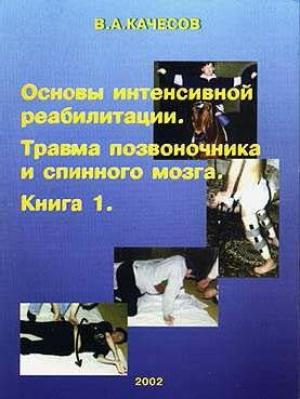 Обложка книги «Основы интенсивной реабилитации. Травма позвоночника и спинного мозга» — Владимир Качесов