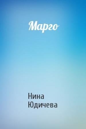 Обложка книги «Марго» — Нина Юдичева