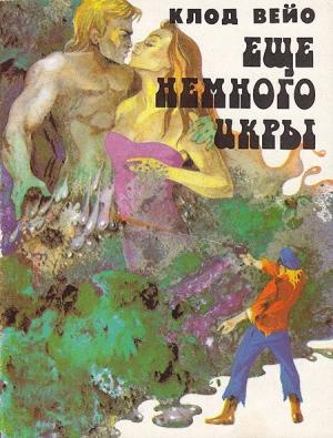 Обложка книги «Сборник "Еще немного икры"» — Клод Вейо