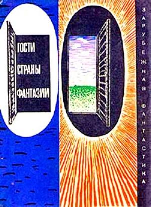 Обложка книги «Гости страны Фантазии» — Дино Буццати, Трумен Капоте, Джек Лондон, Артур Лундквист, Карел Михал, Андрэ Моруа, Фридеш Каринти, Джером Джером, Джон Пристли, Фрэнсис Фицджеральд, Хосе Санчес-Сильва, Эдвард Форстер, Эван Хантер