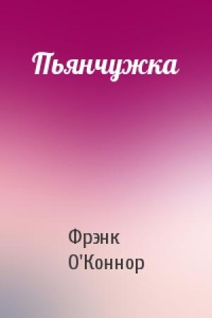 Обложка книги «Пьянчужка» — Фрэнк О'Коннор