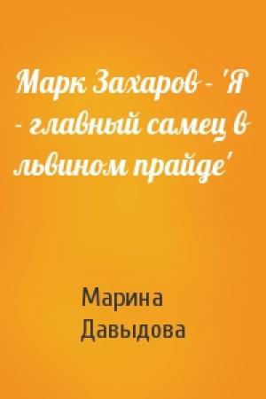 Обложка книги «Марк Захаров - 'Я - главный самец в львином прайде'» — Марина Давыдова