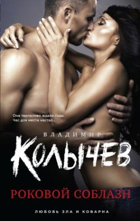 Обложка книги «Роковой соблазн» — Владимир Колычев