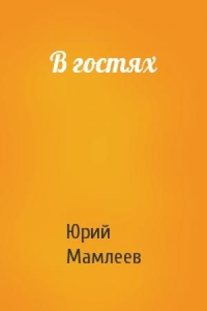 Обложка книги «В гостях» — Юрий Мамлеев