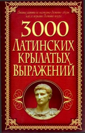Обложка книги «3000 латинских крылатых выражений» — Алексей Корнеев