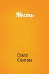 Стило Фантом - Месть