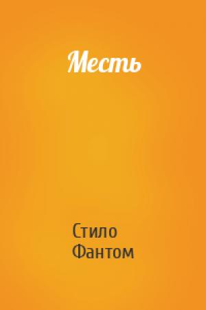Обложка книги «Месть» — Стило Фантом