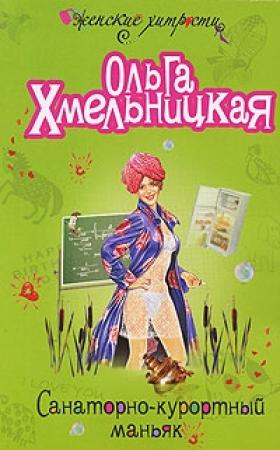Обложка книги «Санаторно-курортный маньяк» — Ольга Хмельницкая