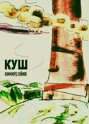 Обложка книги «Куш (журнальный вариант)» — Клиффорд Саймак