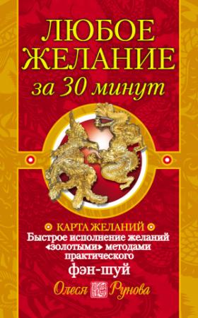 Обложка книги «Любое желание за 30 минут. Карта желаний. Быстрое исполнение желаний «золотыми» методами практического фэн-шуй» — Олеся Рунова