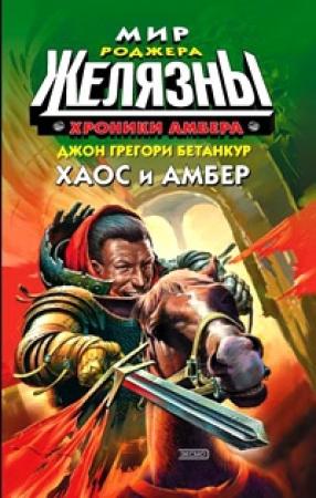 Обложка книги «Хаос и Амбер» — Джон Бетанкур