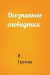 В Громов - Осознанные сновидения