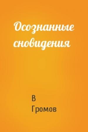 Обложка книги «Осознанные сновидения» — В Громов