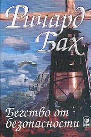 Обложка книги «Бегство от безопасности» — Ричард Бах