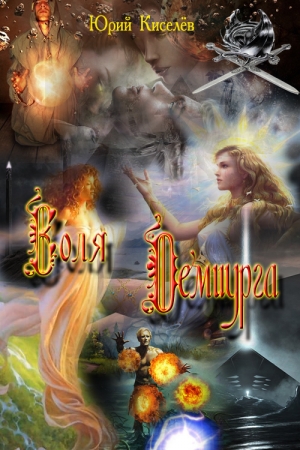 Обложка книги «Воля Демиурга» — Юрий Киселев