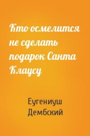 Обложка книги «Кто осмелится не сделать подарок Санта Клаусу» — Еугениуш Дембский
