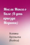 Аселина Арсеньева (Aselesa) - Мысли Макса о Вале (В день приезда Модинки)