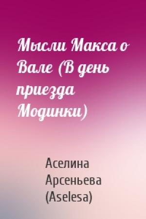 Обложка книги «Мысли Макса о Вале (В день приезда Модинки)» — Аселина Арсеньева (Aselesa)