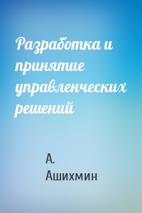 Разработка и принятие управленческих решений