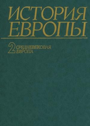 Обложка книги «История Европы. Том 2. Средневековая Европа.» — Александр Чубарьян