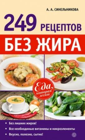 Обложка книги «249 рецептов без жира» — А. Синельникова