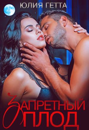 Обложка книги «Запретный плод» — Юлия Гетта