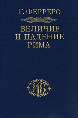 Обложка книги «Величие и падение Рима. Том 2. Юлий Цезарь» — Гульельмо Ферреро