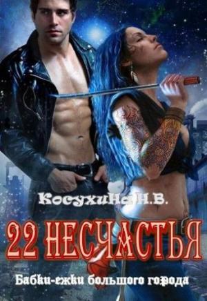 Обложка книги «Двадцать два несчастья» — Косухина Наталья