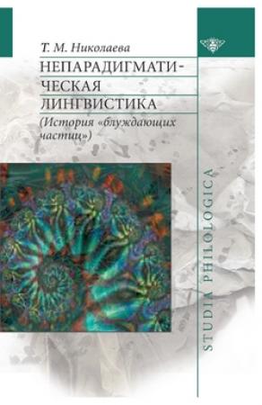 Обложка книги «Непарадигматическая лингвистика» — Татьяна Николаева