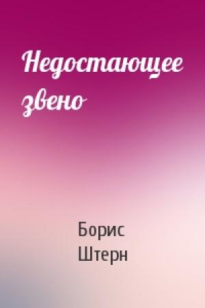 Обложка книги «Недостающее звено» — Борис Штерн