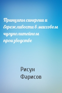 Принципы синергии и бережливости в массовом чугунолитейном производстве