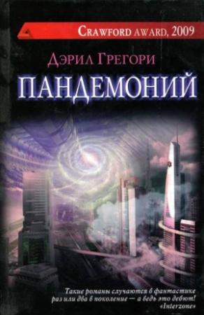 Обложка книги «Пандемоний» — Дэрил Грегори