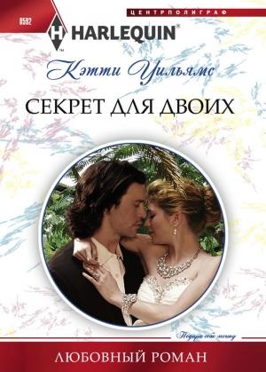 Обложка книги «Секрет для двоих» — Кэтти Уильямс