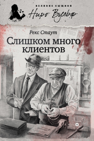 Обложка книги «Слишком много клиентов» — Рекс Стаут