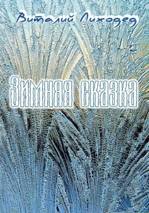Обложка книги «Зимняя сказка» — Виталий Лиходед