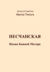 Ирина Пикуль - Песчанская икона Божией Матери