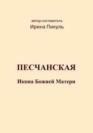 Обложка книги «Песчанская икона Божией Матери» — Ирина Пикуль