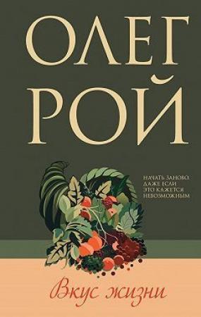Обложка книги «Вкус жизни» — Олег Рой