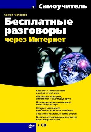 Обложка книги «Бесплатные разговоры через Интернет» — Сергей Фрузоров