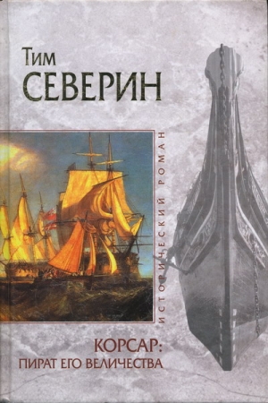 Обложка книги «Пират Его Величества» — Тим Северин
