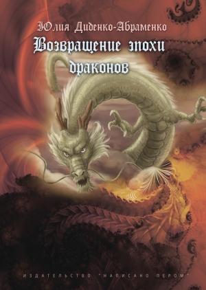 Обложка книги «Возвращение эпохи драконов» — Юлия Диденко-Абраменко