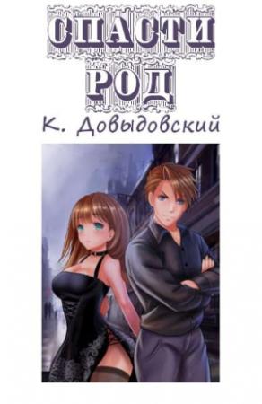 Обложка книги «Спасти род» — Кирилл Довыдовский