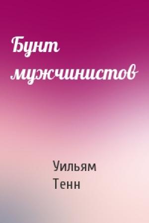 Обложка книги «Бунт мужчинистов» — Уильям Тенн