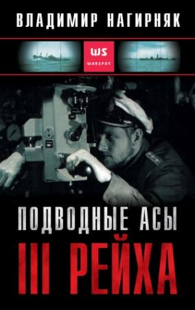 Обложка книги «Подводные асы Третьего Рейха» — Владимир Нагирняк