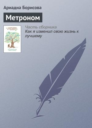 Обложка книги «Метроном» — Ариадна Борисова
