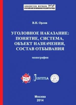 Обложка книги «Уголовное наказание: понятие, система, объект назначения, состав отбывания. Монография» — Владислав Орлов