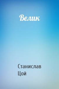 Велик