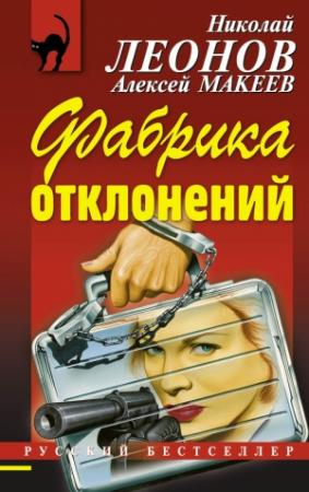 Обложка книги «Фабрика отклонений» — Николай Леонов, Алексей Макеев