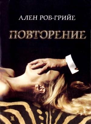 Обложка книги «Повторение» — Ален Роб-Грийе