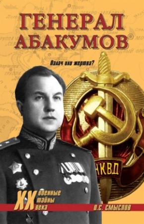 Обложка книги «Генерал Абакумов. Палач или жертва?» — Олег Смыслов